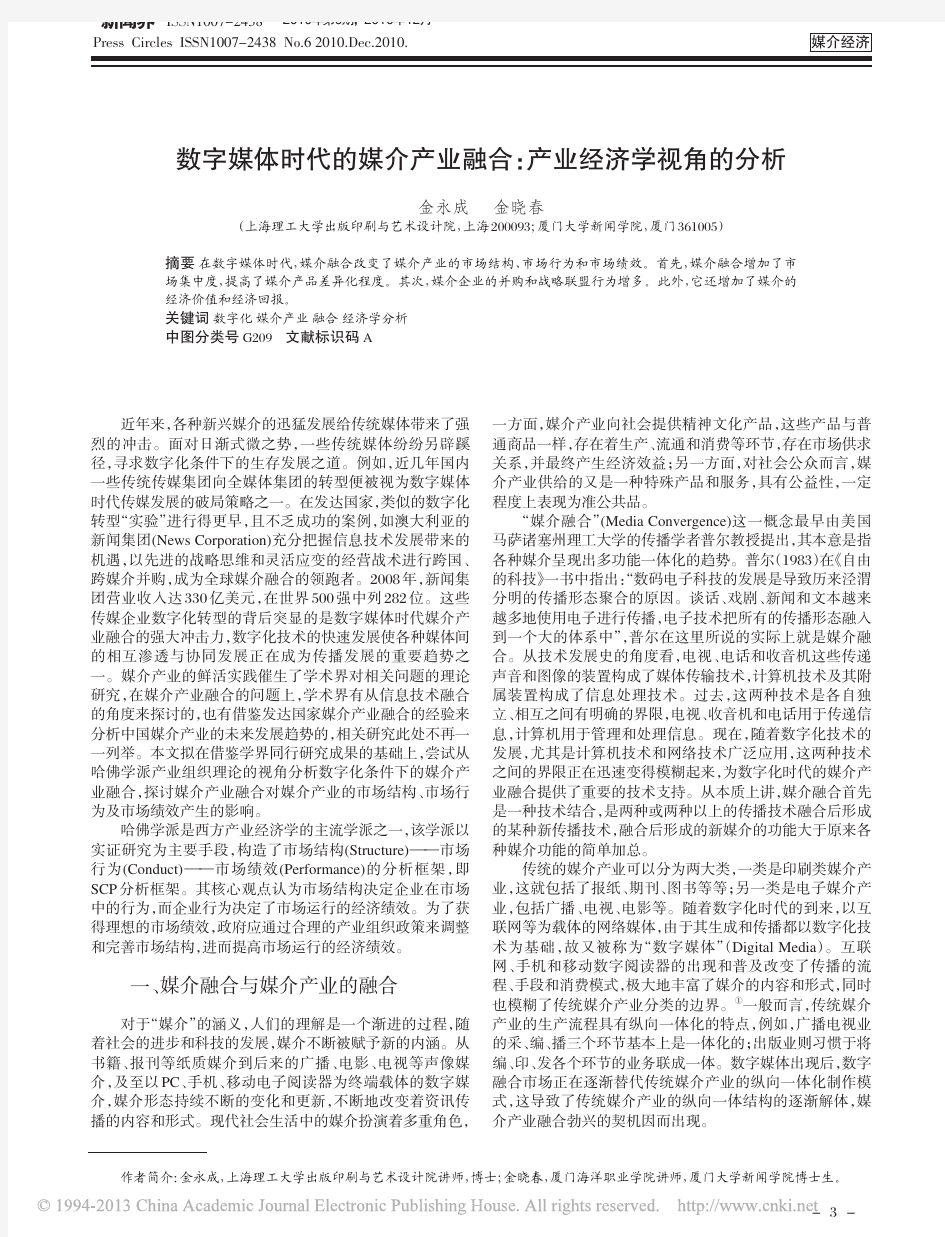 数字媒体时代的媒介产业融合_产业经济学视角的分析_金永成