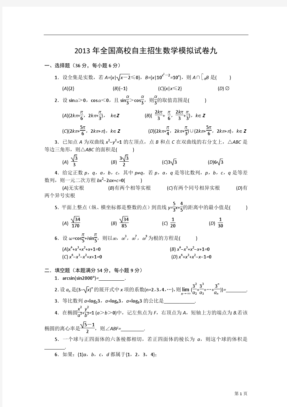 2013年全国高校自主招生数学模拟试卷九