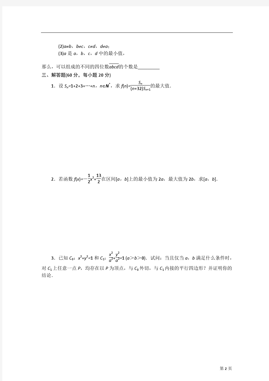 2013年全国高校自主招生数学模拟试卷九