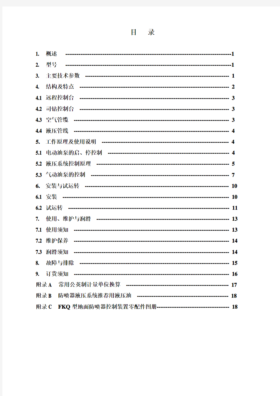 FKQ系列地面防喷器控制装置使用手册