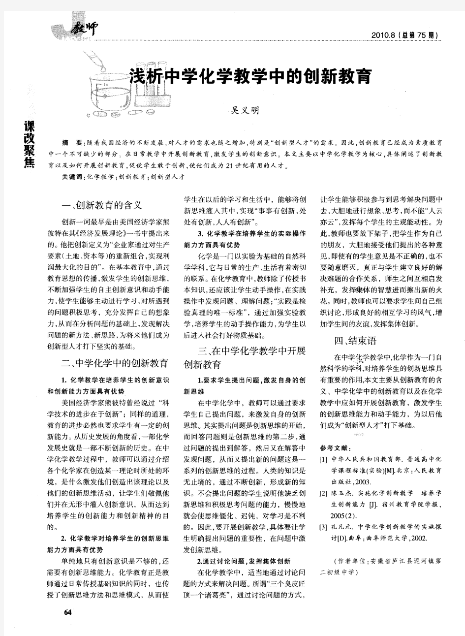 浅析中学化学教学中的创新教育