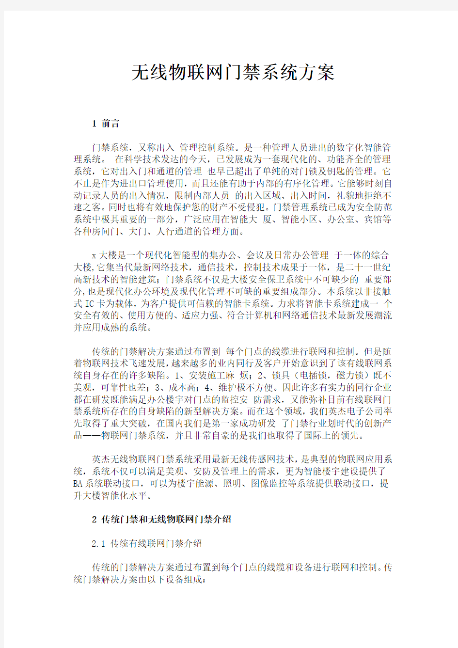 无线物联网门禁系统方案