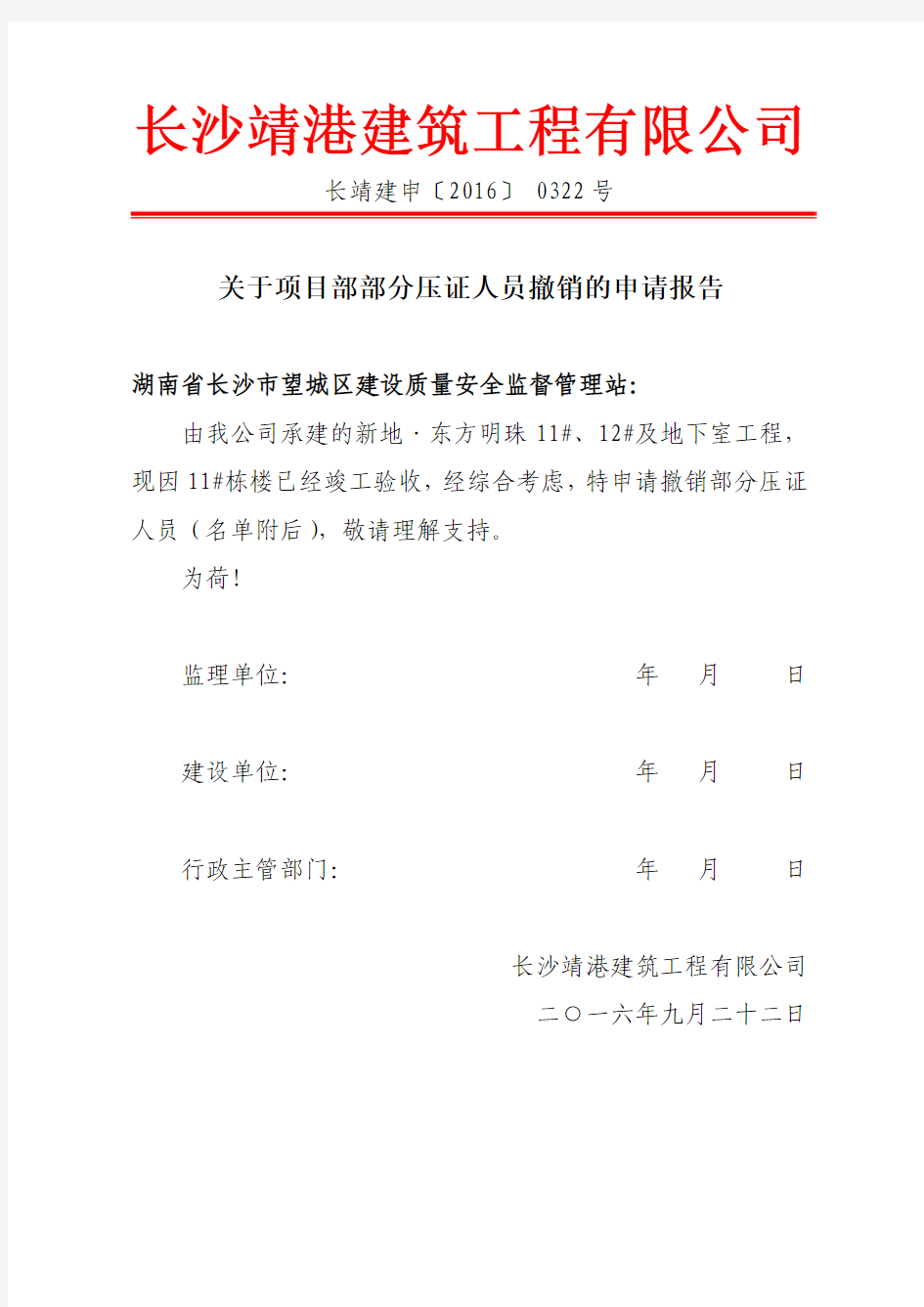 11项目人员变更的申请报告