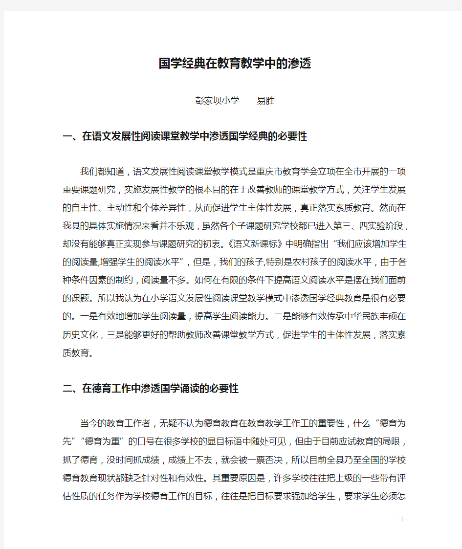 国学经典在教育教学中的渗透