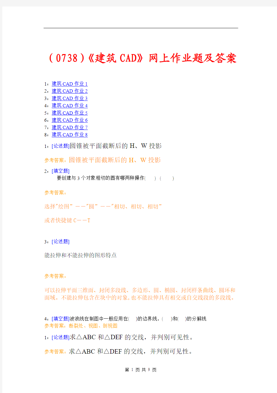 (0738)《建筑CAD》网上作业题及答案