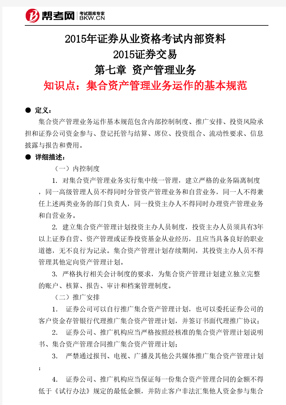 第七章 资产管理业务-集合资产管理业务运作的基本规范