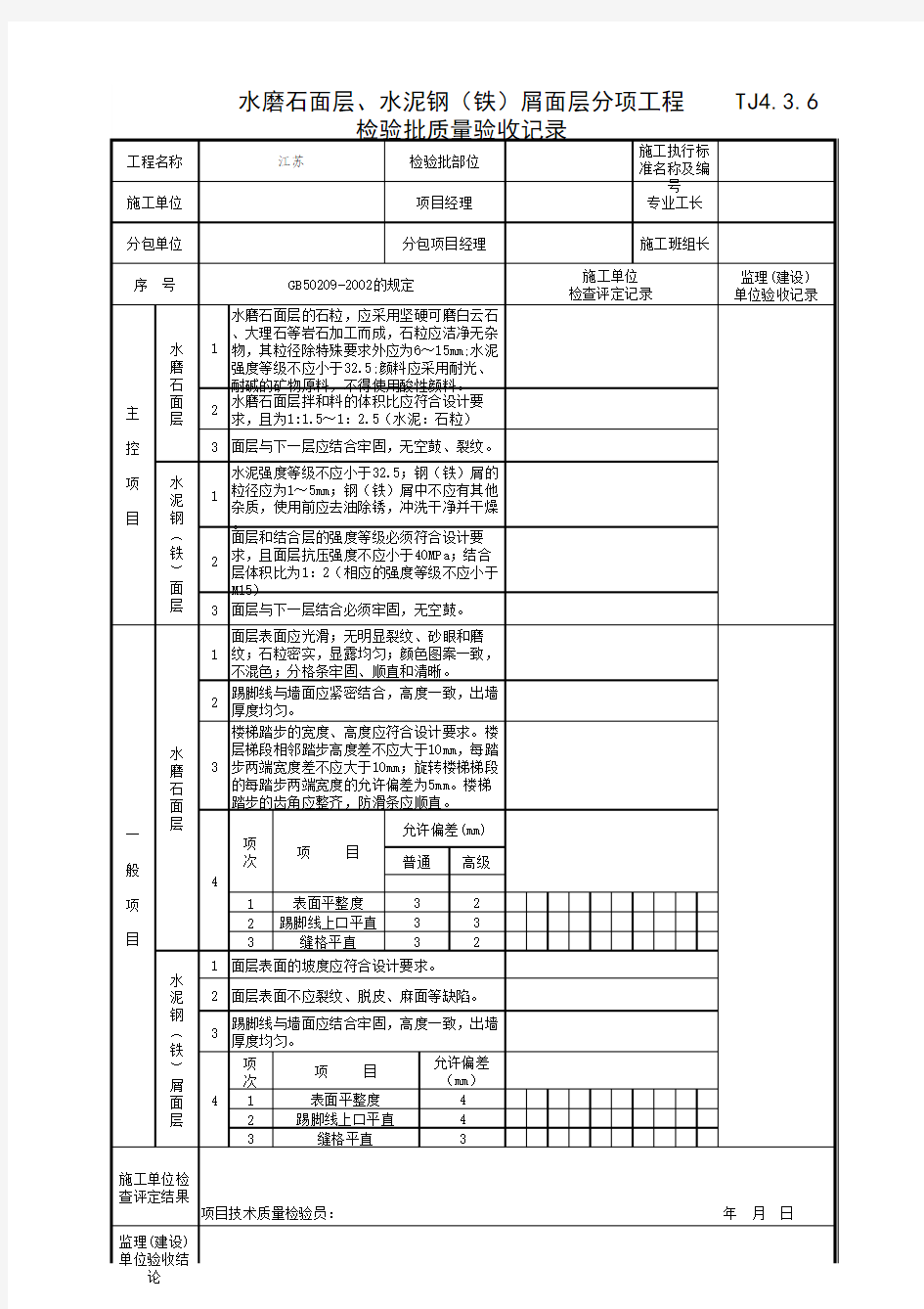 TJ4_3_6_水磨石面层、水泥钢(铁)屑面层分项工程检验批质量验收记录