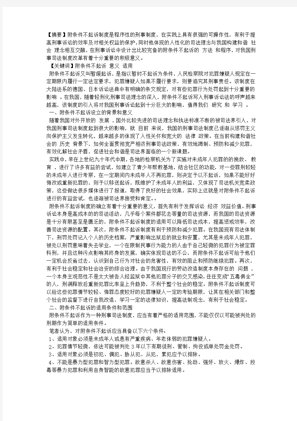 附条件不起诉制度的意义和适用