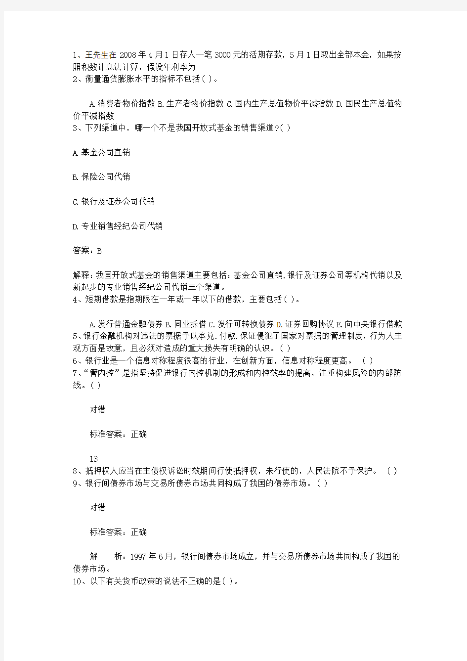 2010吉林省银行从业资格考试《公共基础》历年真题精选2最新考试试题库