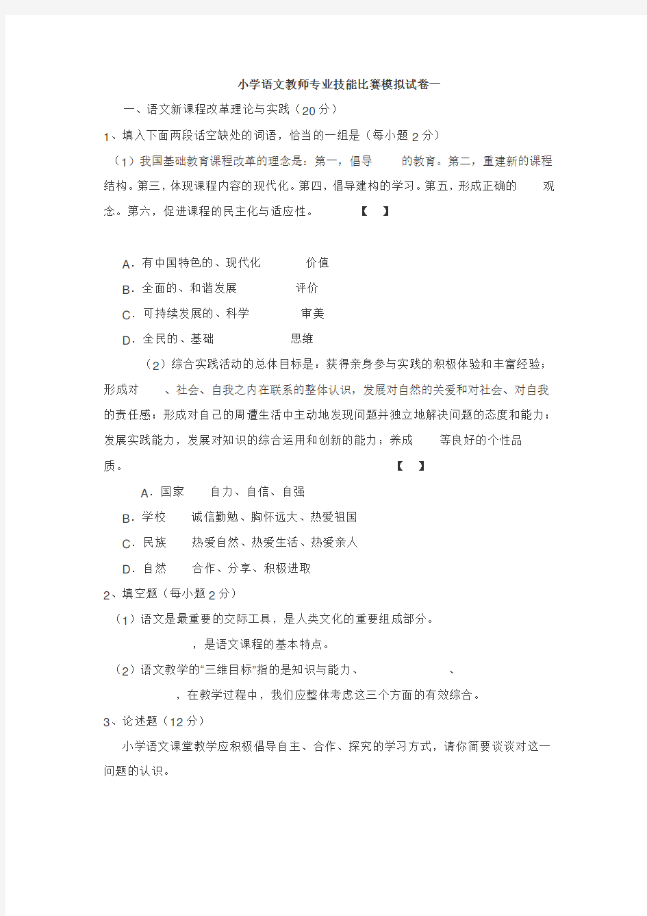 小学语文教师专业技能比赛模拟试卷一