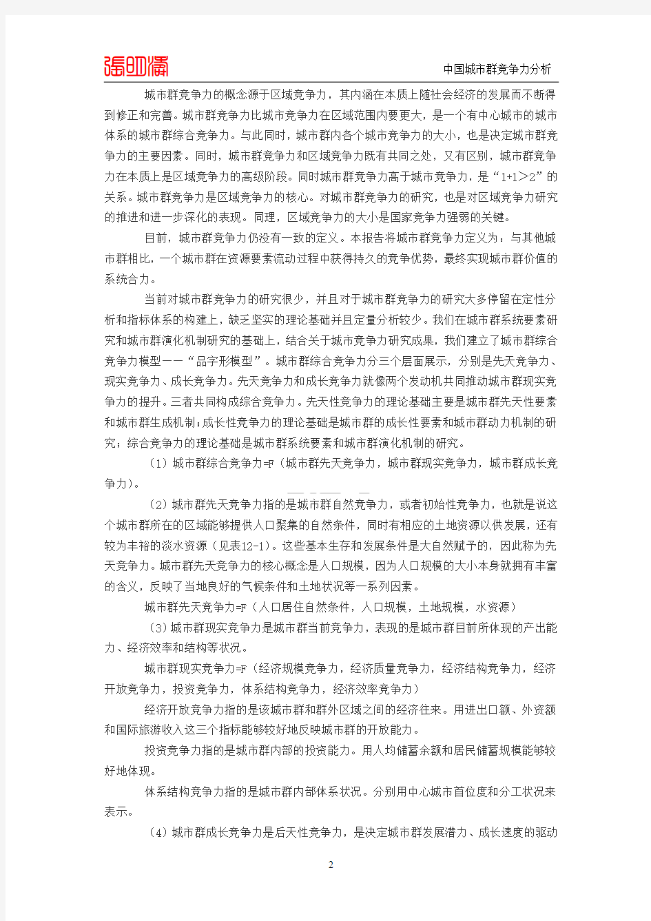 中国城市群竞争力分析