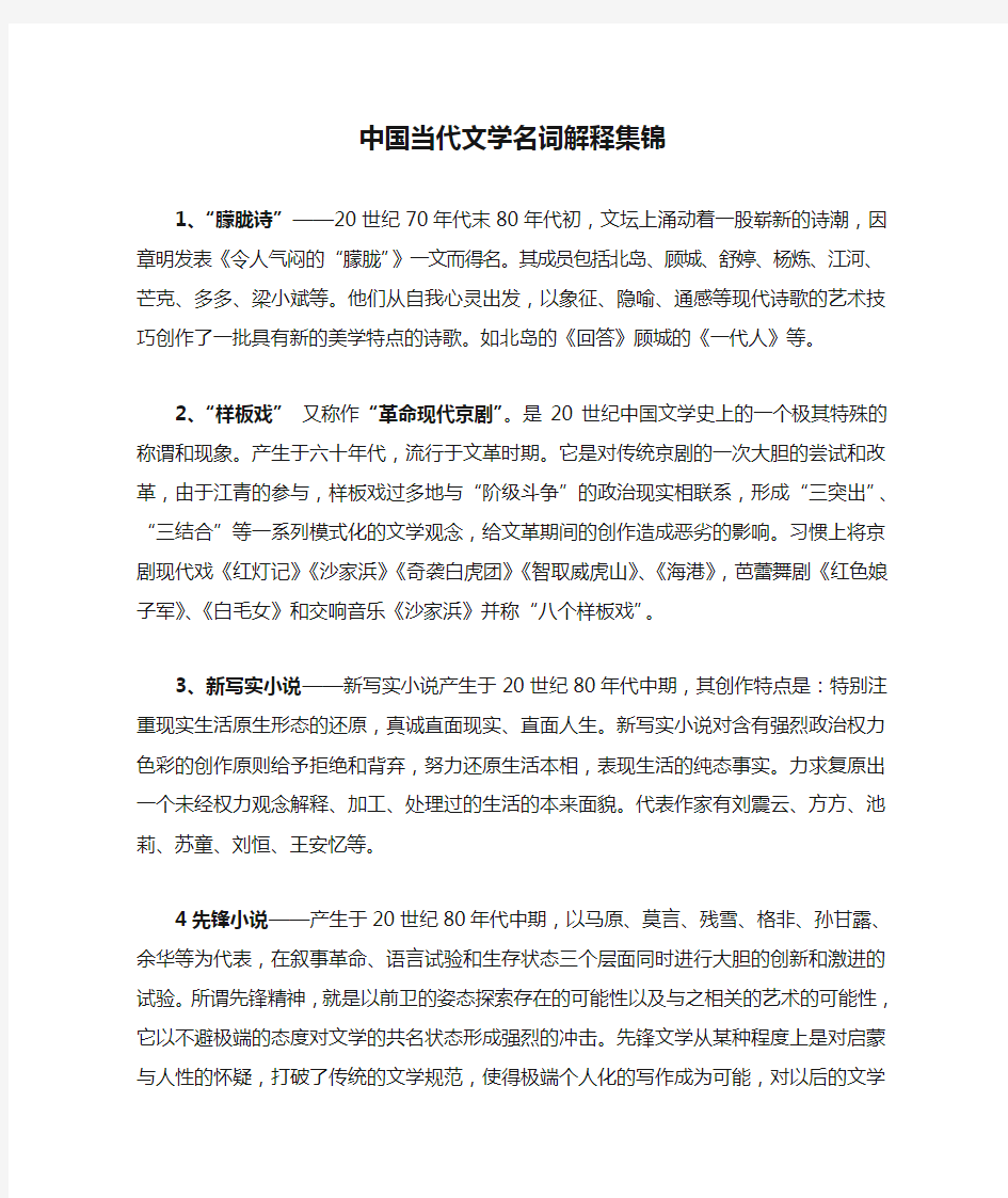 中国当代文学名词解释集锦