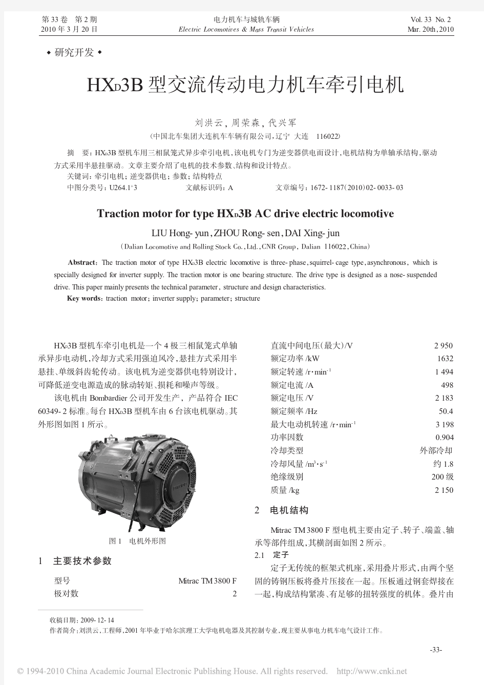 HXD3B型交流传动电力机车牵引电机