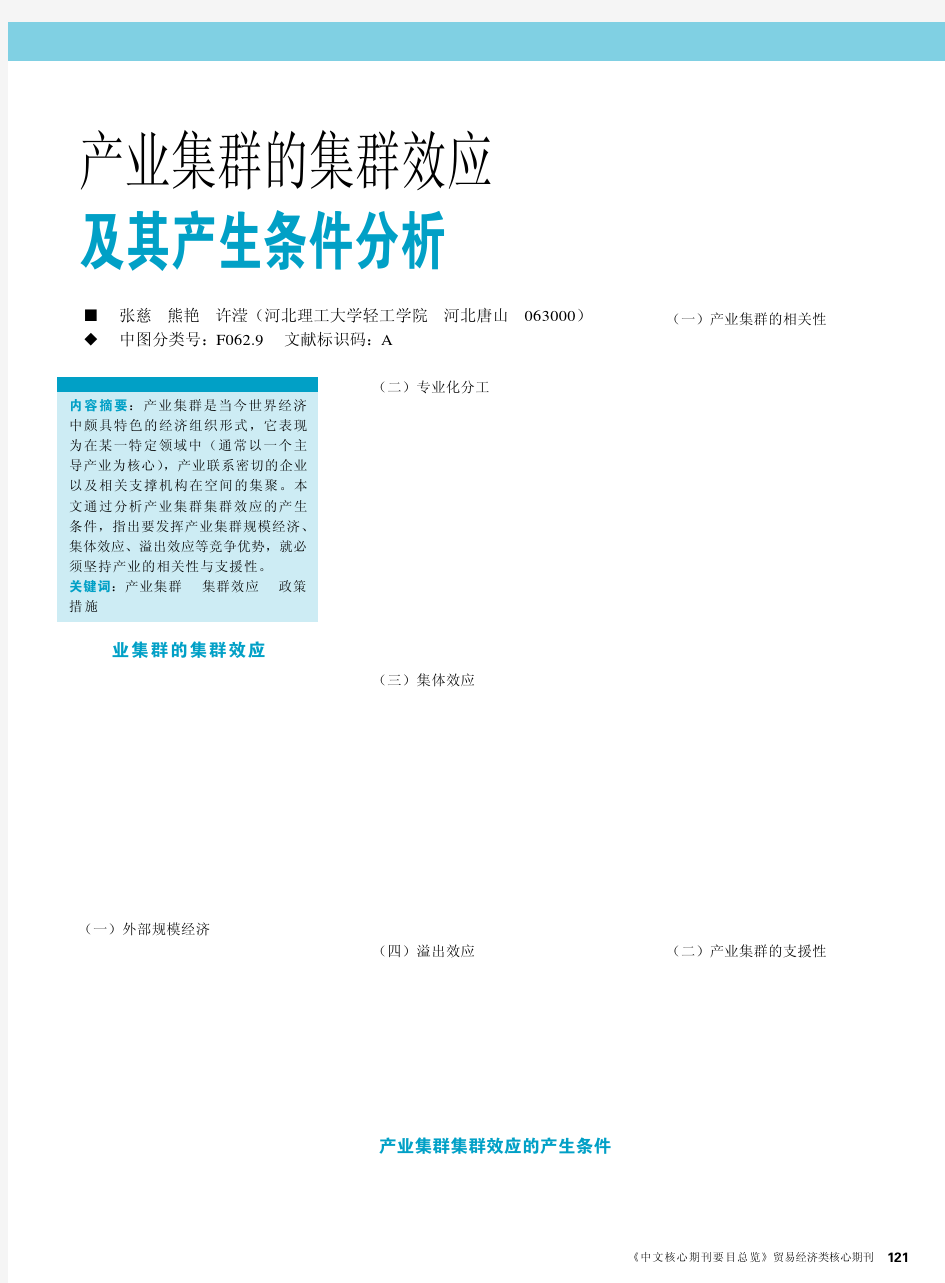 产业集群的集群效应及其产生条件分析