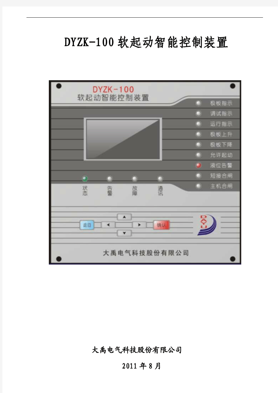 DYZK-100软起动智能控制装置产品使用说明书 -2012-7