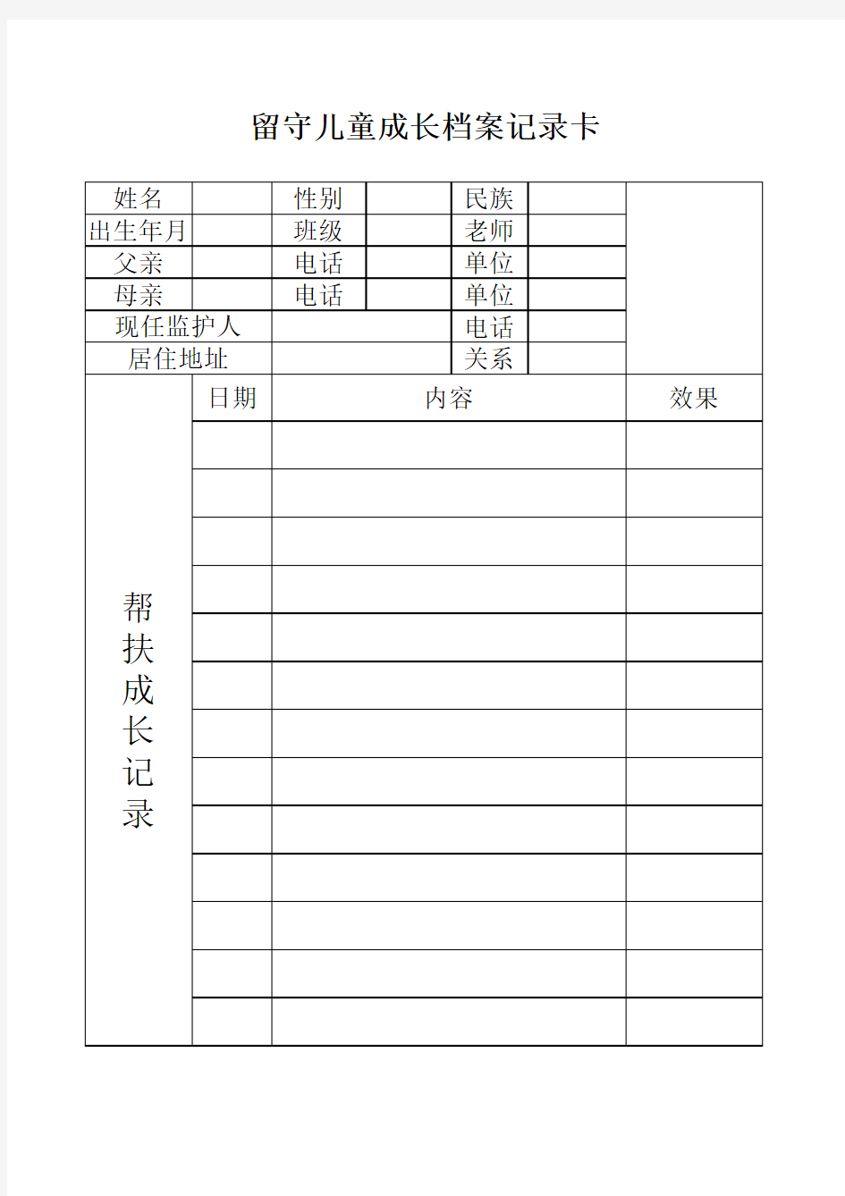 留守儿童成长档案记录卡