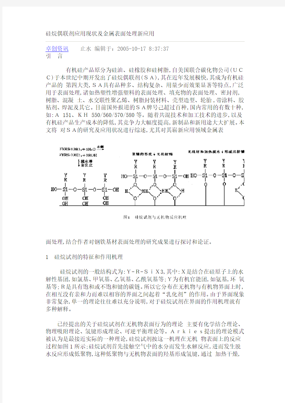 硅烷偶联剂应用现状及金属表面处理新应用