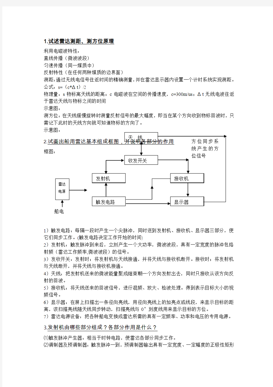 航海雷达 简答题