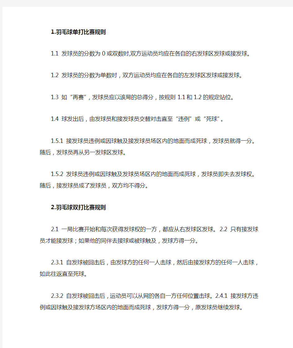 羽毛球的比赛规则和裁判方法