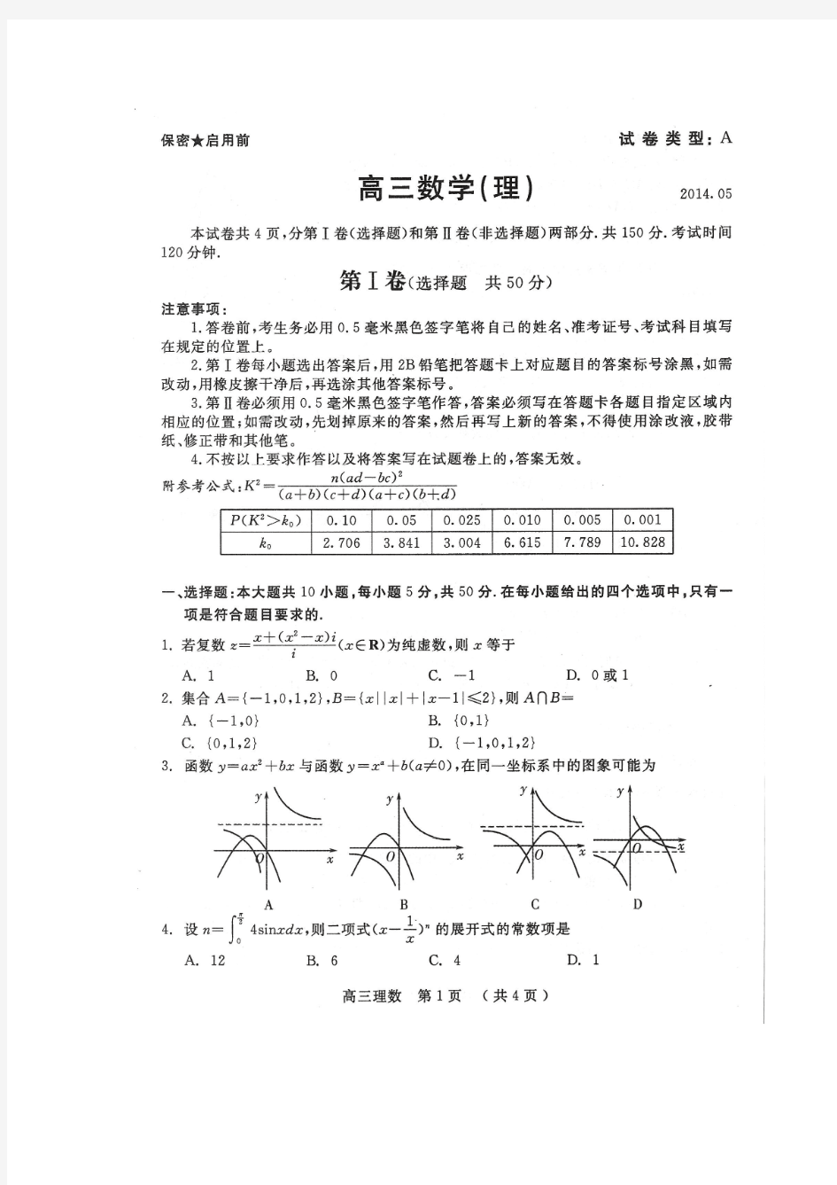 2014山东省潍坊市高三三模试卷 理科数学 扫描版含答案