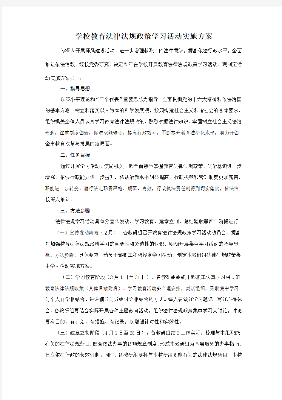 学校教育法律法规政策学习活动实施方案