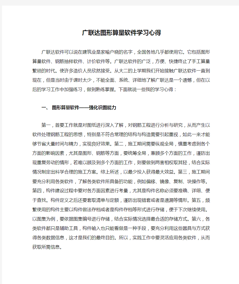 广联达图形算量软件学习心得