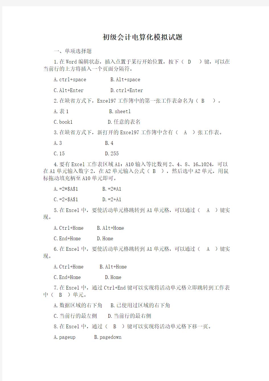 初级会计电算化模拟试题