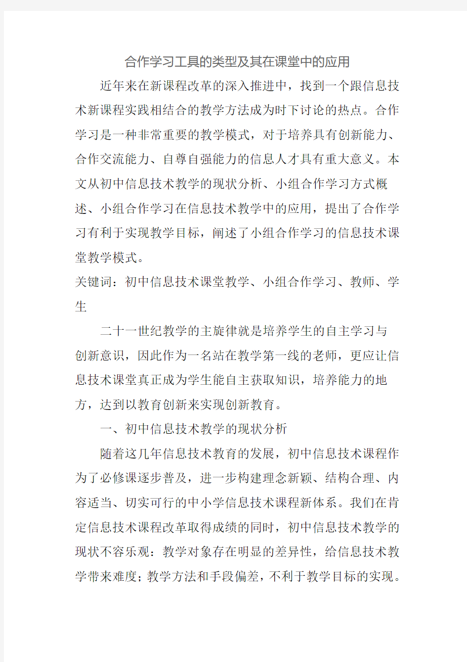 合作学习方式在信息技术课堂教学中的应用(李柳仙)