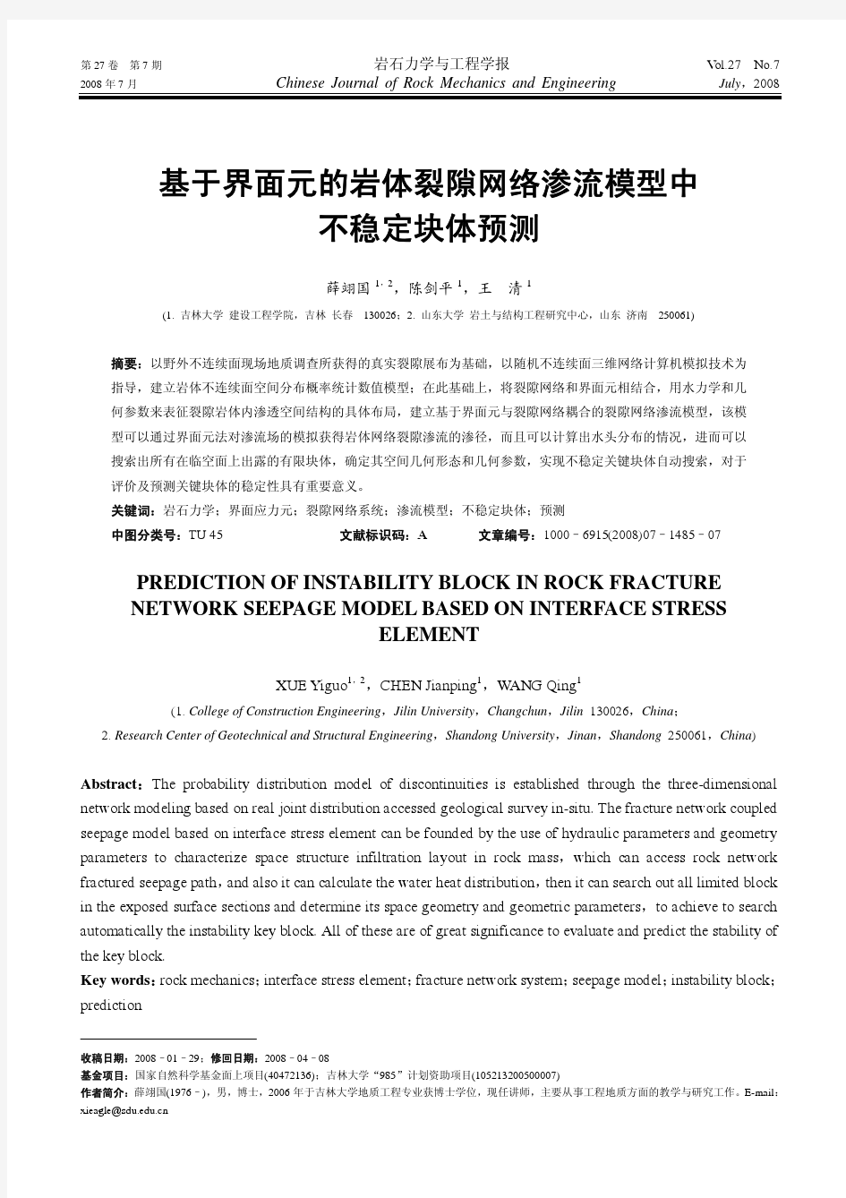 基于界面元的岩体裂隙网络渗流模型中   不稳定块体预测