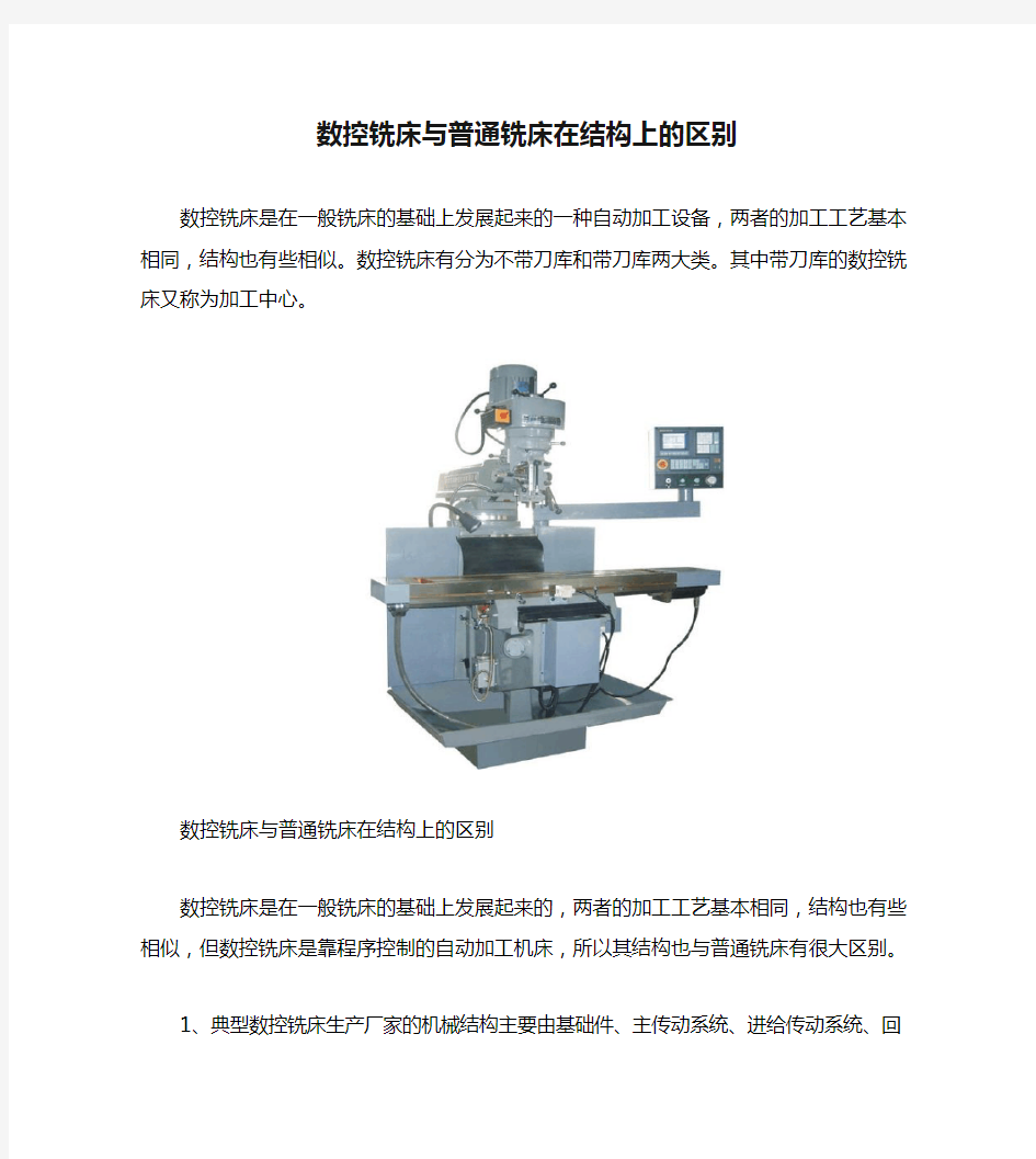 数控铣床与普通铣床在结构上的区别