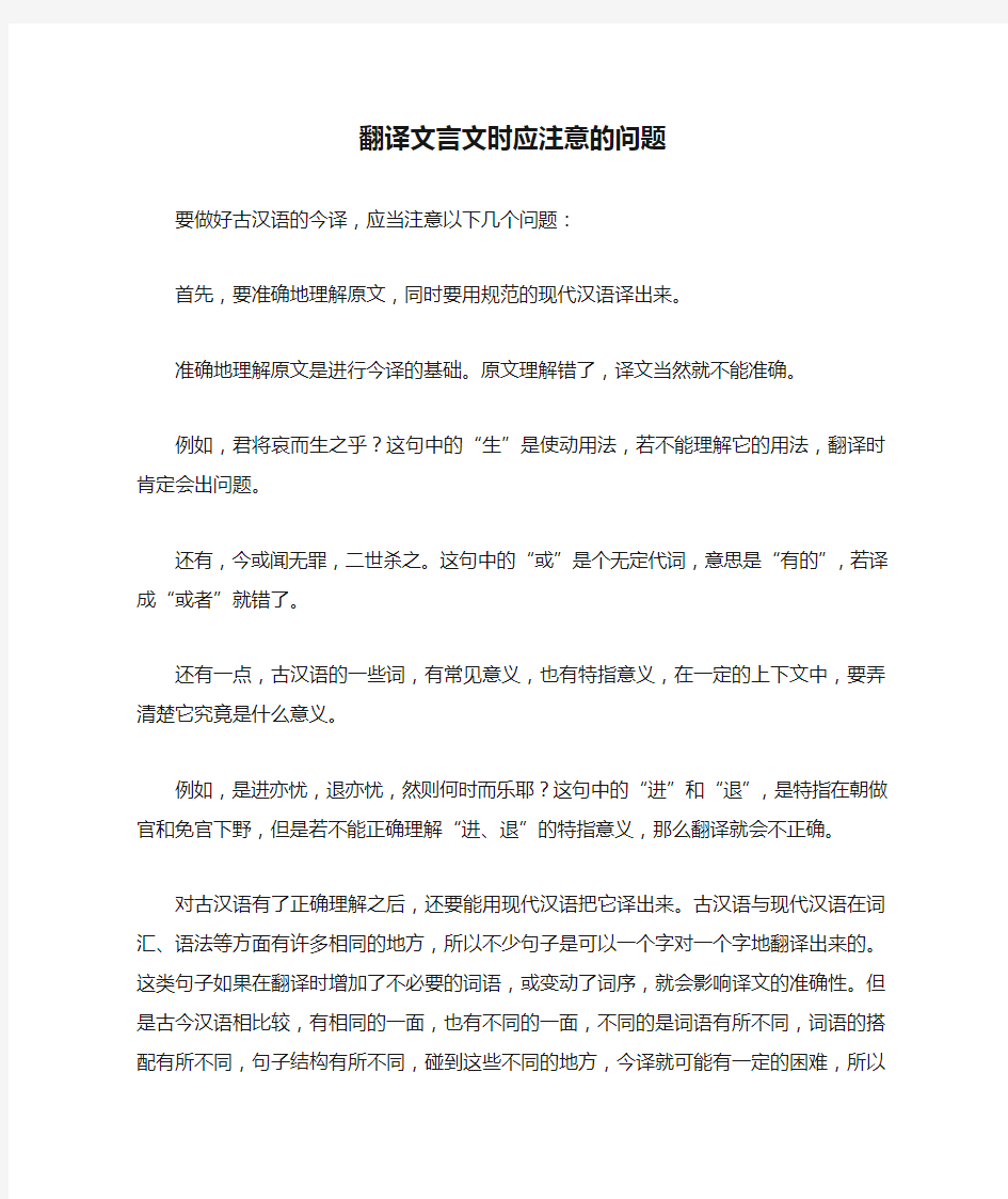 翻译文言文时应注意的问题