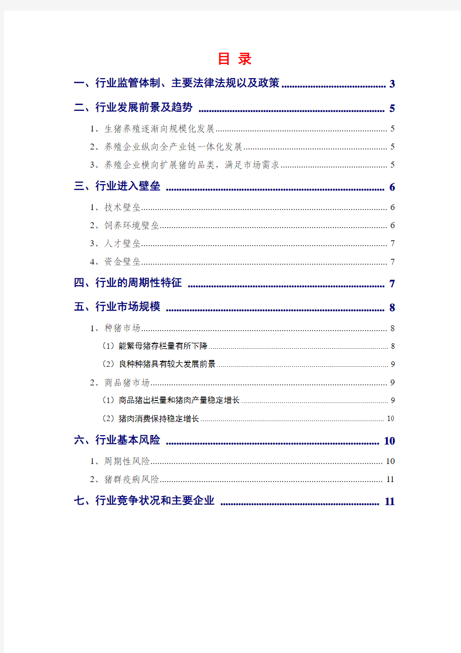 2014年生猪养殖行业分析报告