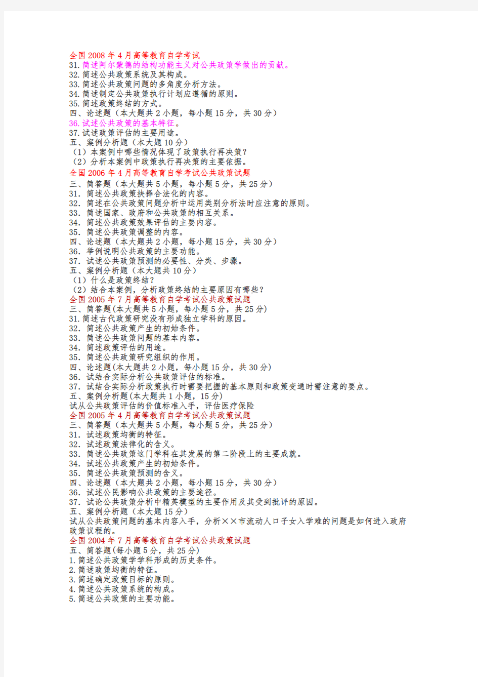公共政策历年简答、论述真题