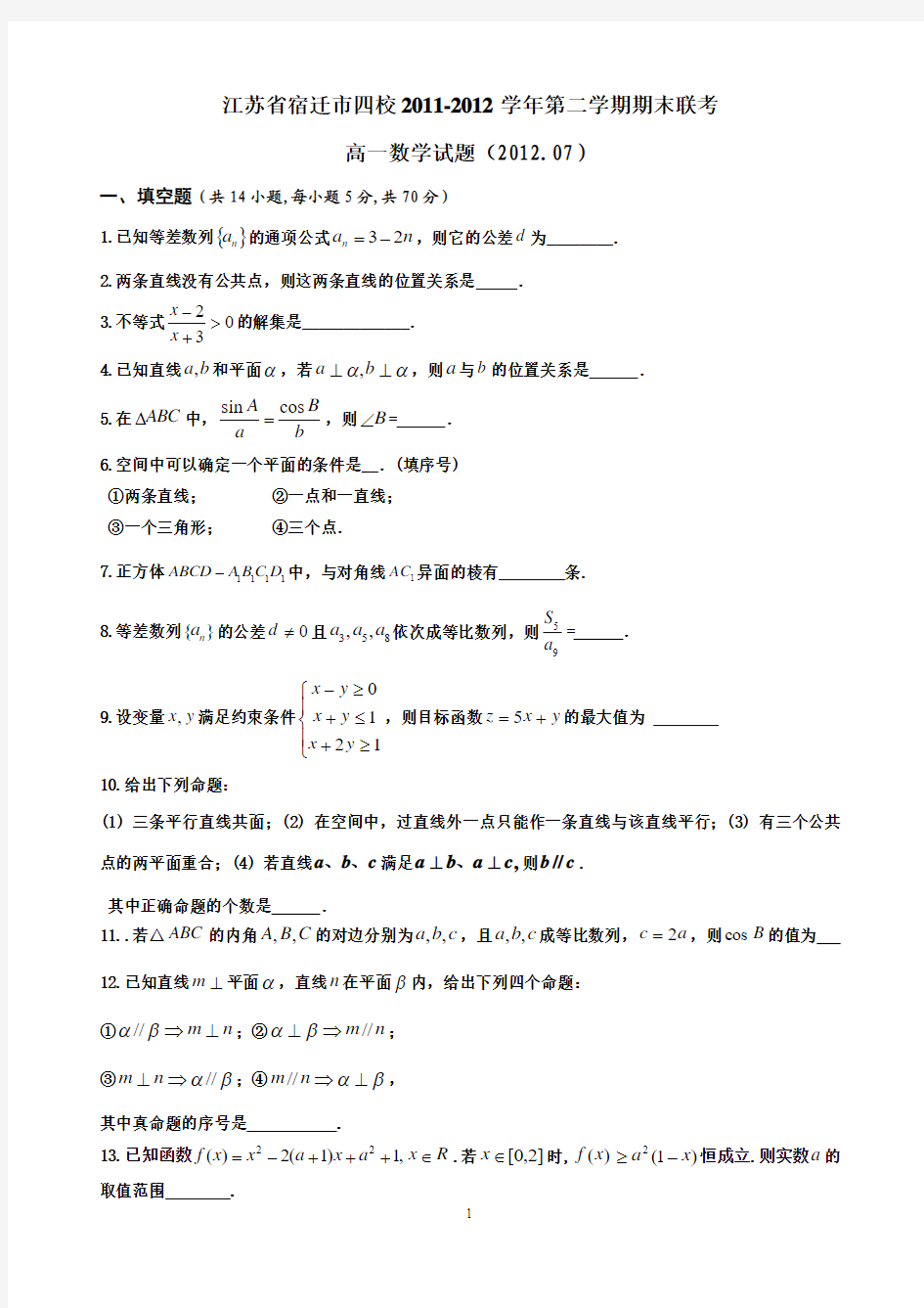 宿迁市四校2011-2012学年第二学期期末联考高一数学试题