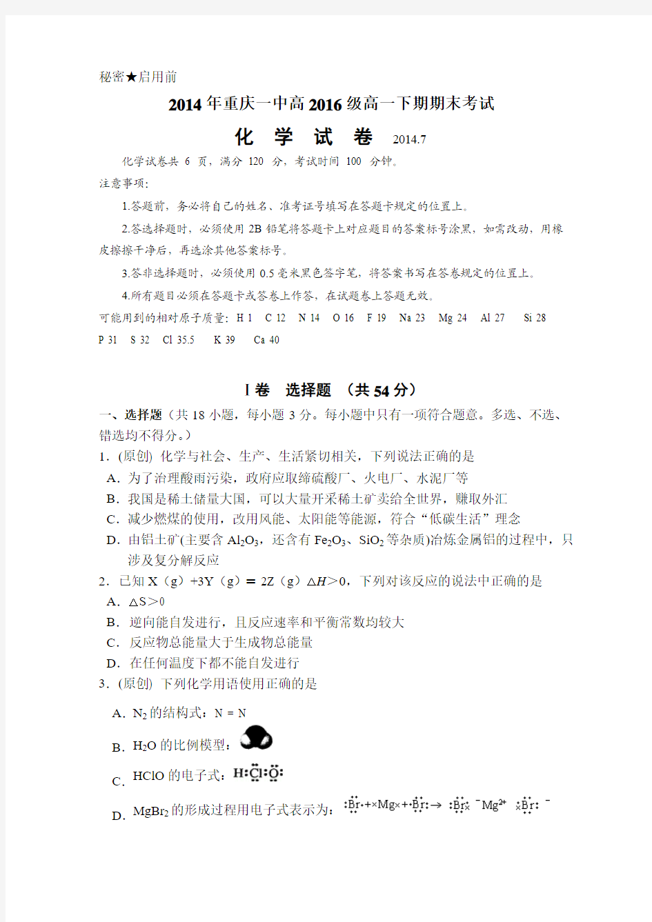 重庆一中2013-2014学年高一下学期期末考试 化学 Word版含答案