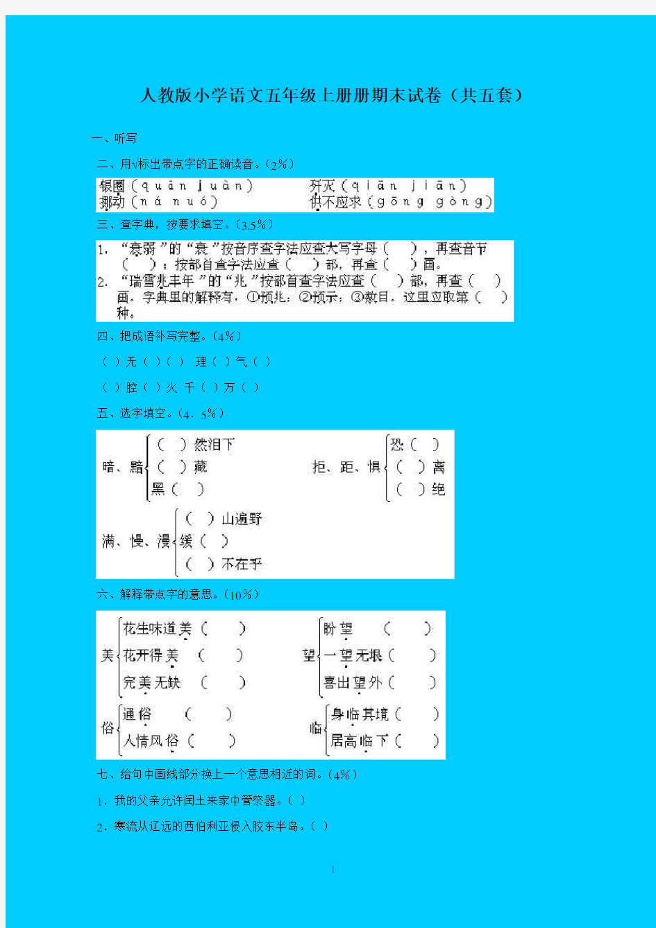 人教版小学语文五年级上册期末试卷(共五套)