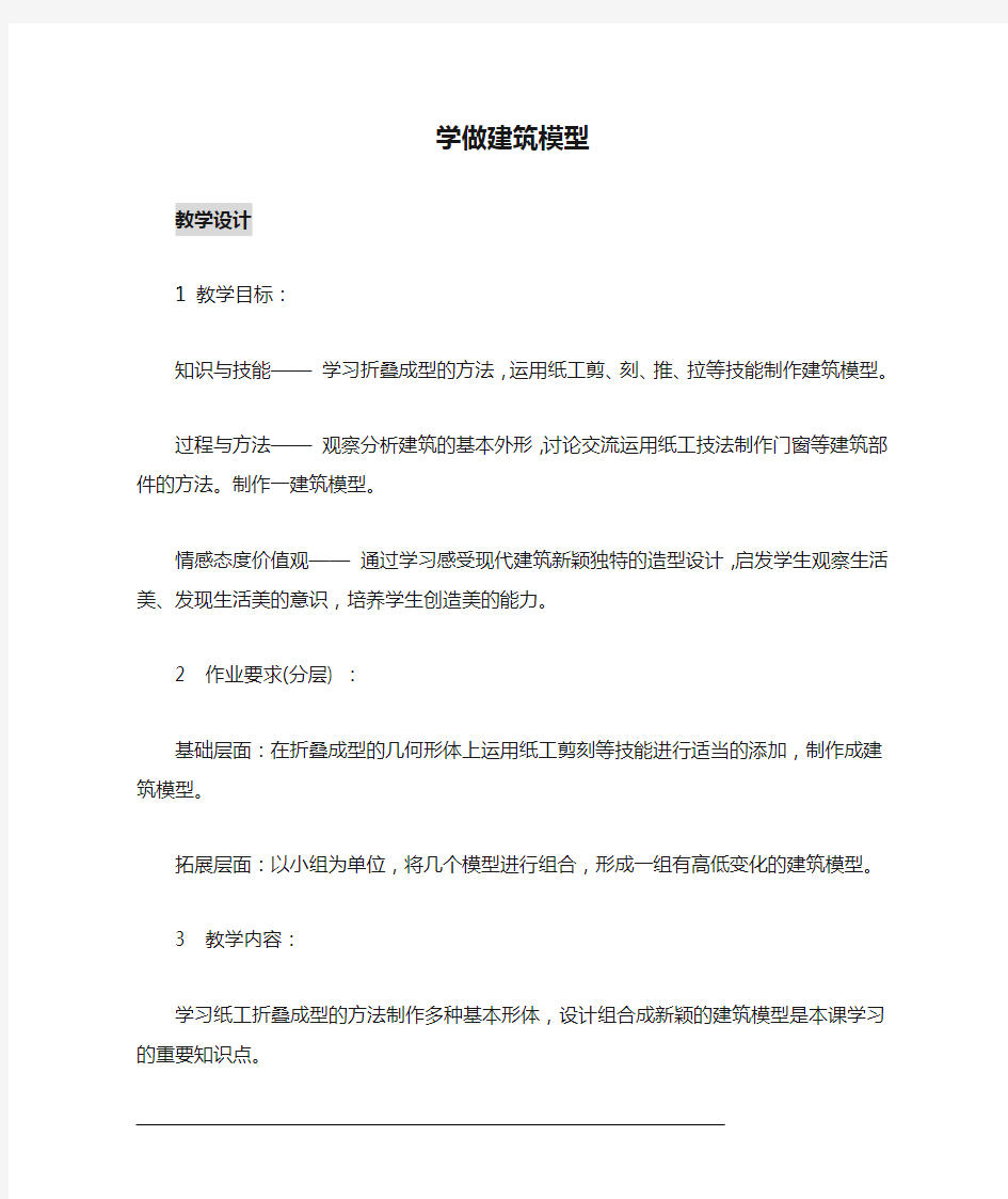 小学美术教案 学做建筑模型