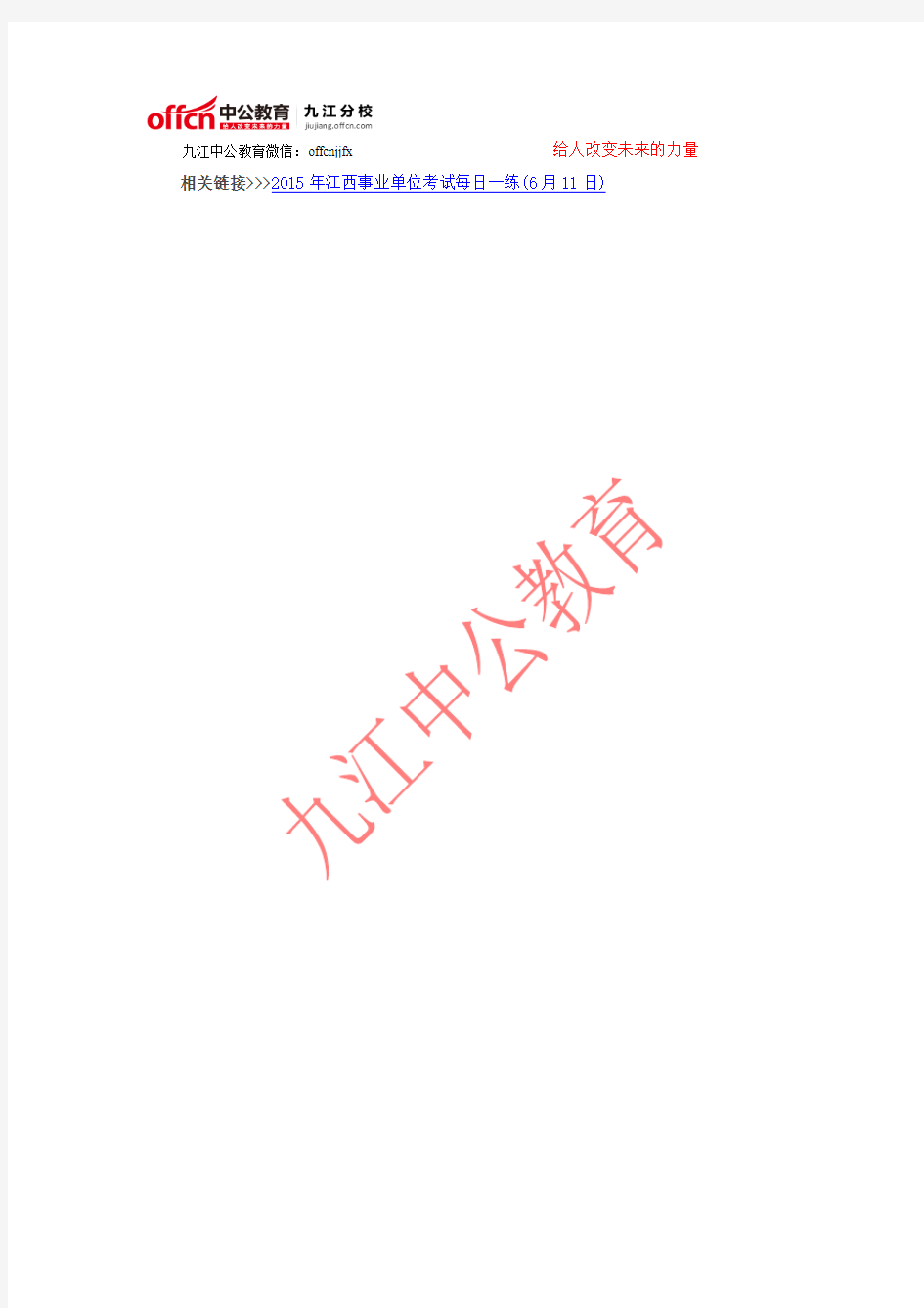 2015年江西事业单位考试每日一练(6月11日)