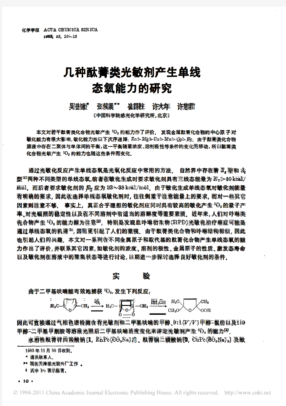 几种酞菁类光敏剂产生单线态氧能力的研究