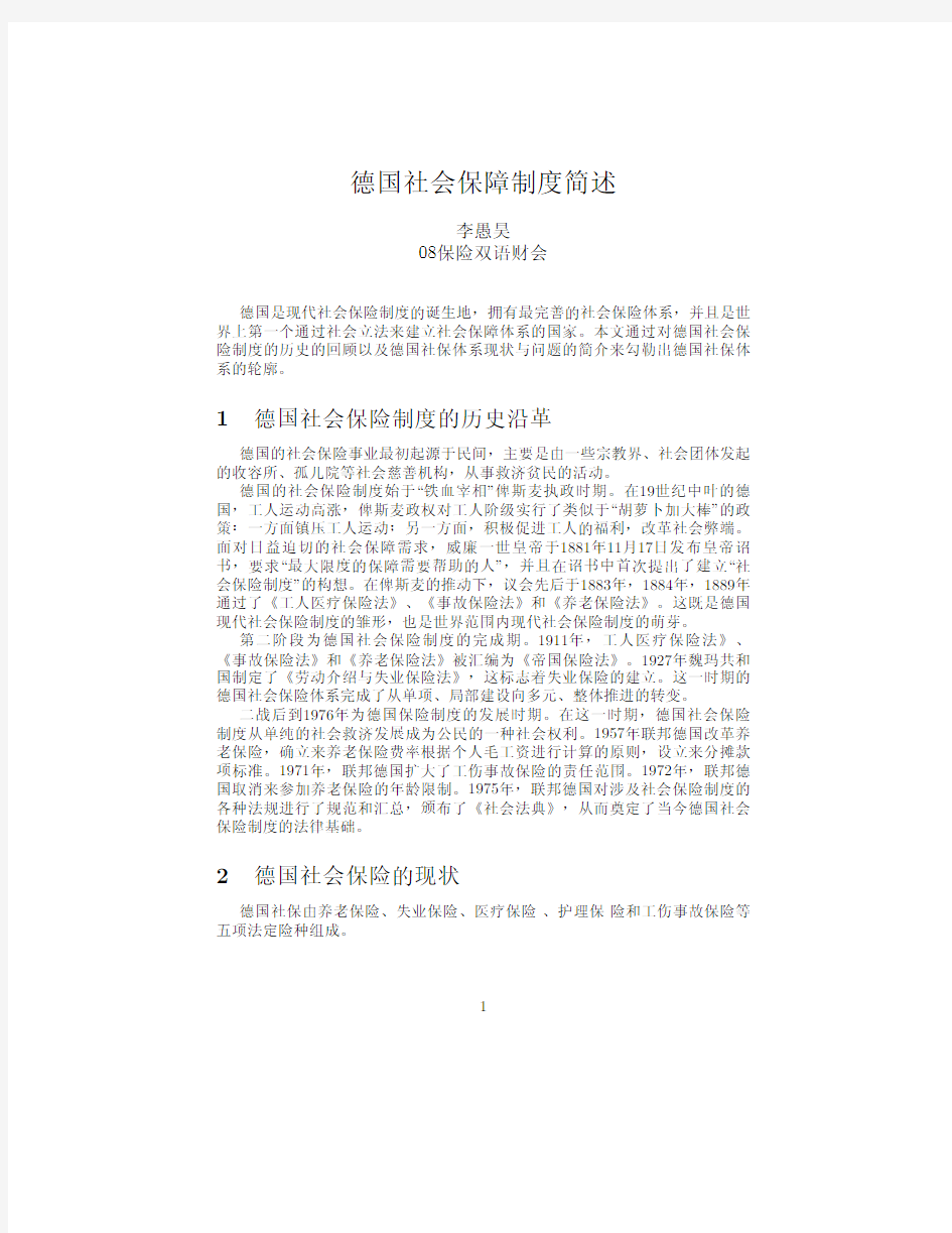 德国社会保障制度简述