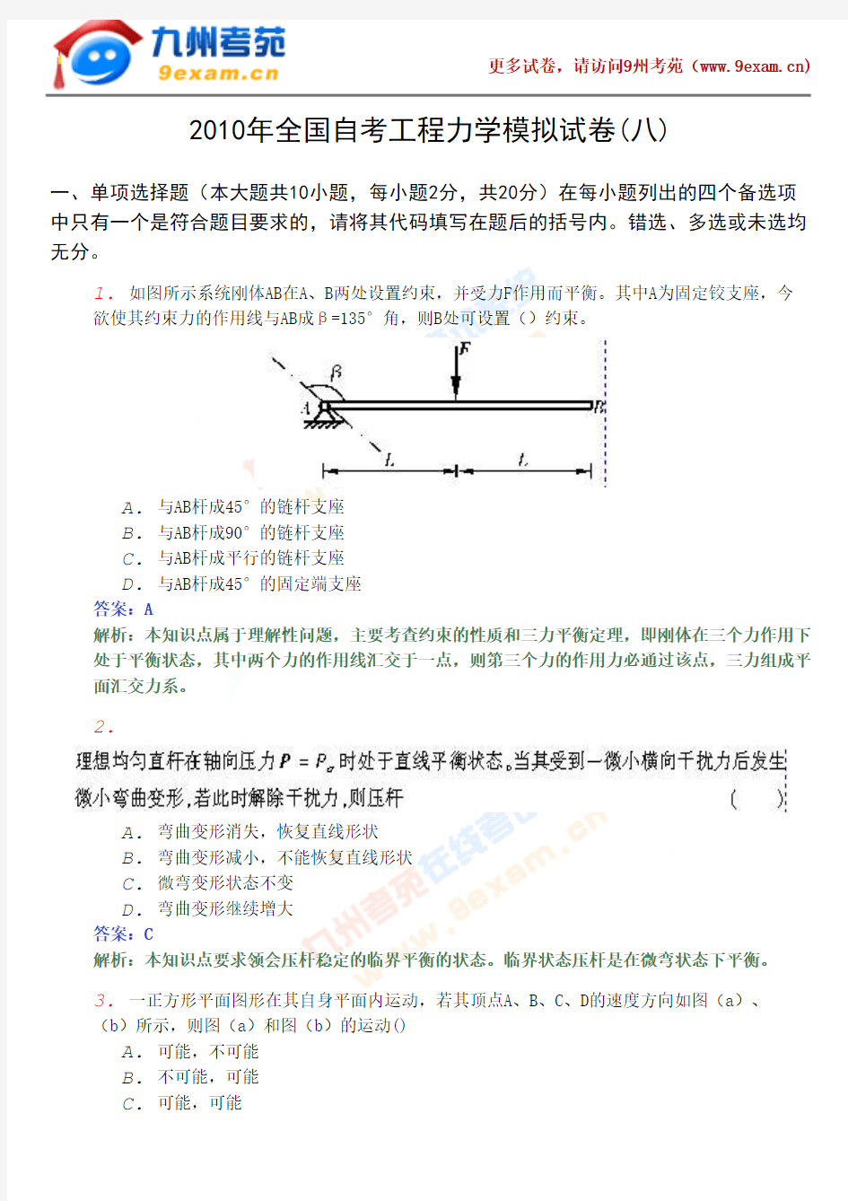 2010年全国自考工程力学模拟8