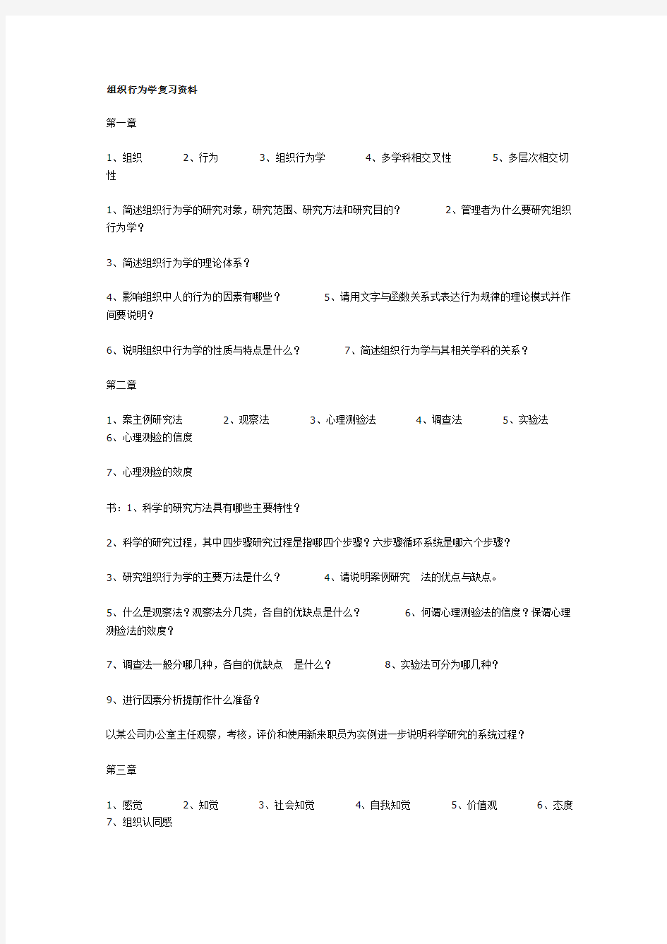 组织行为学各章主观题