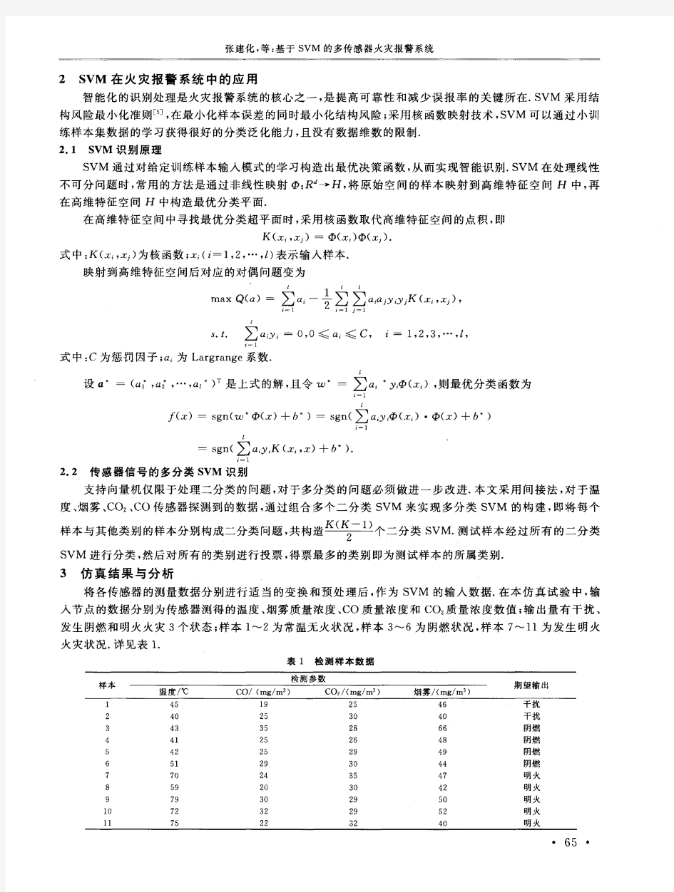 基于SVM的多传感器火灾报警系统