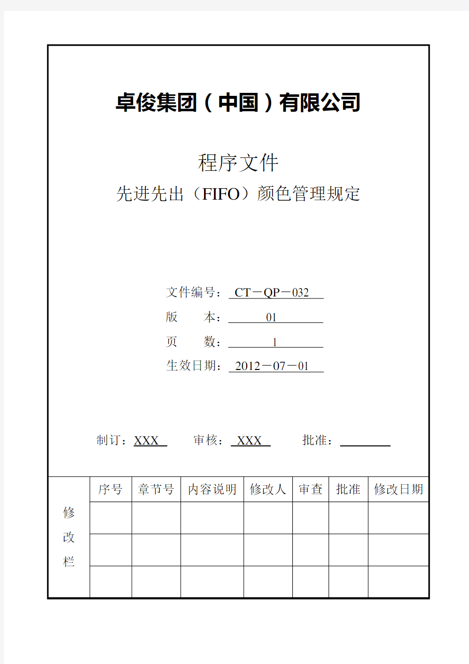 程序文件-----先进先出(FIFO)颜色管理规定