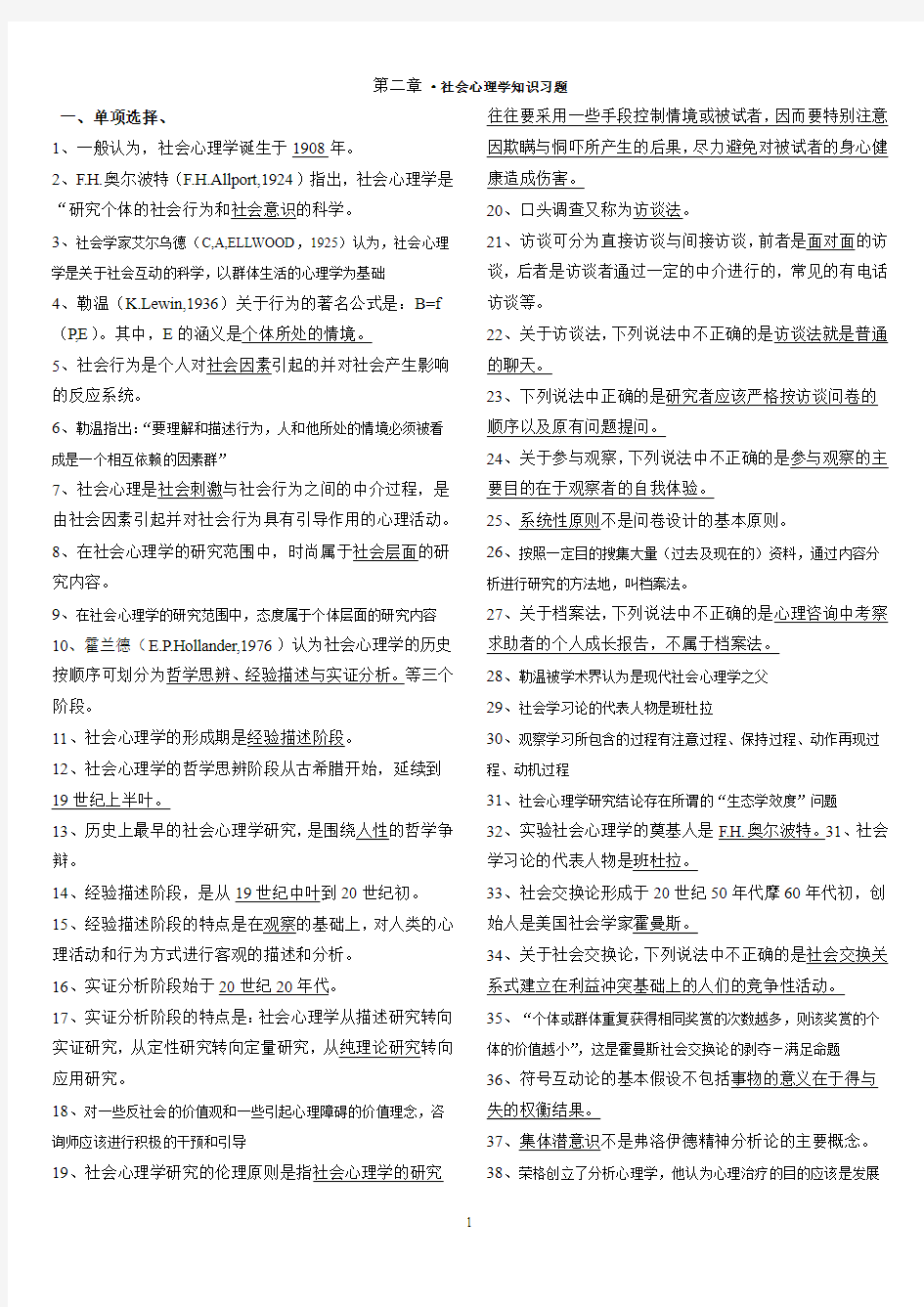 第二章·社会心理学知识习题