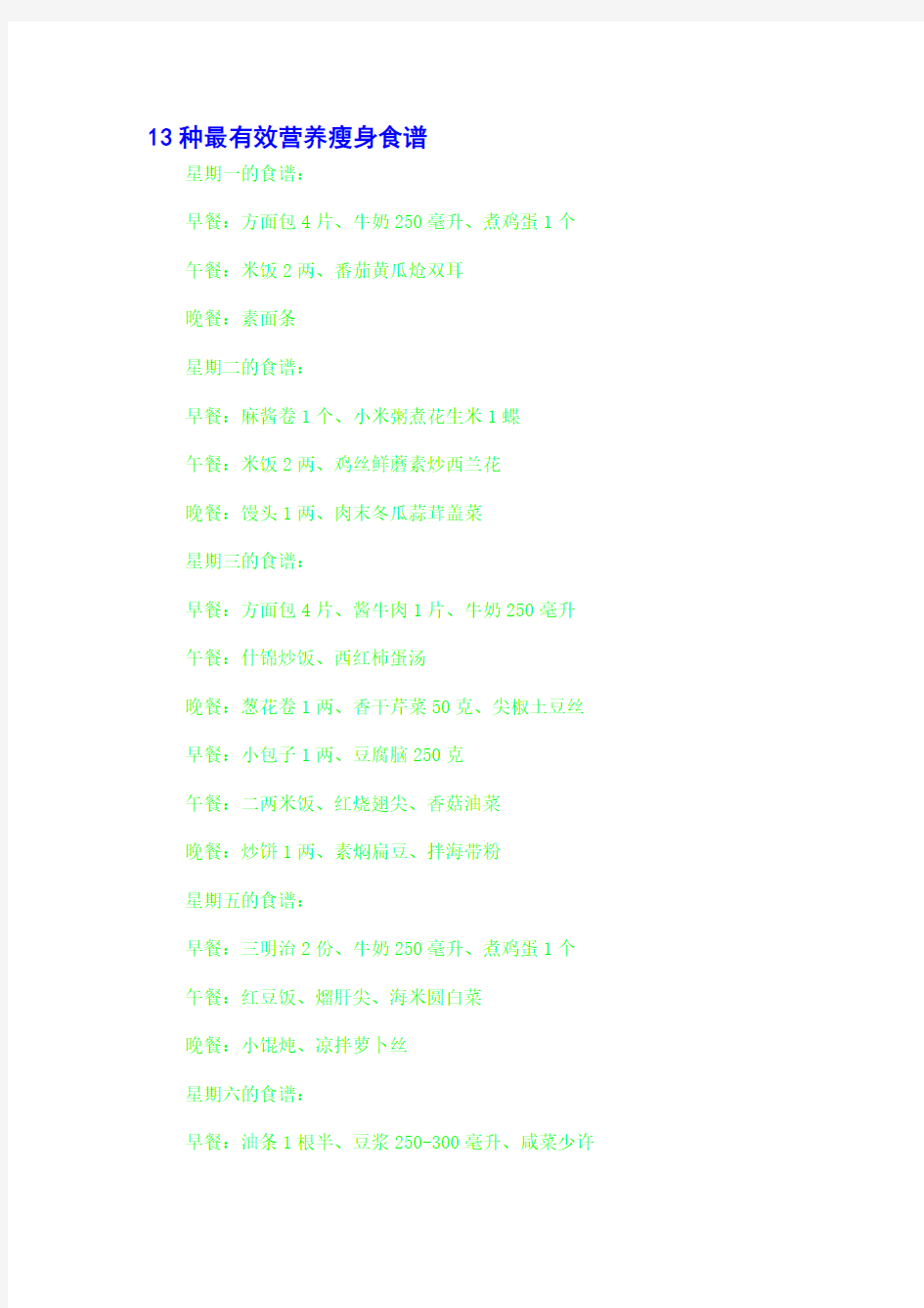 13种最有效营养瘦身食谱