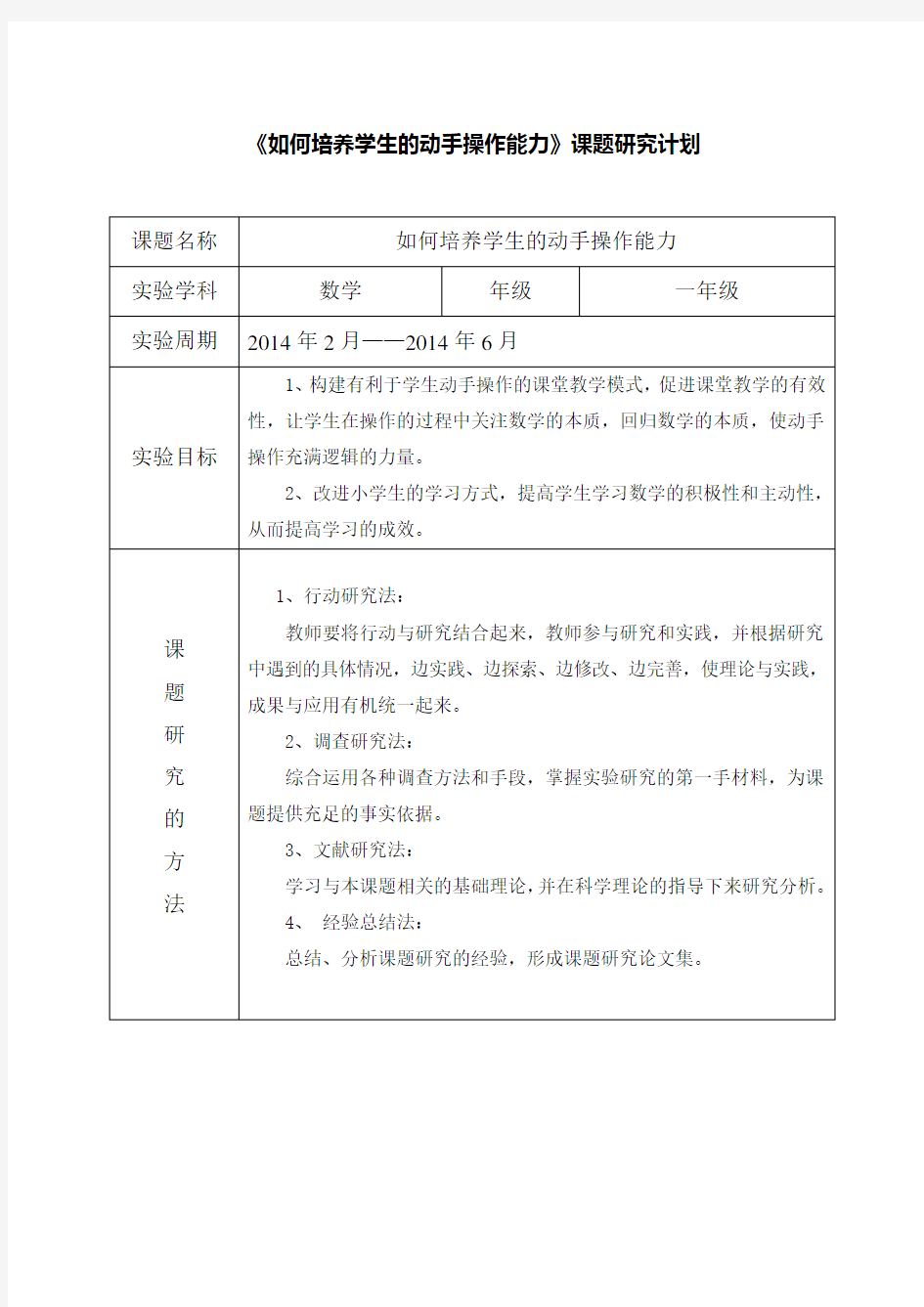 一年级数学小课题研究方案