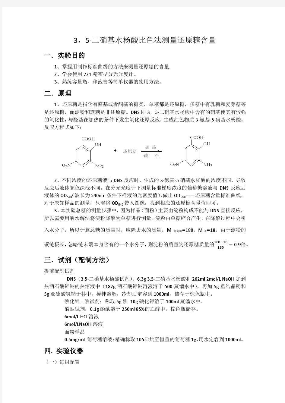 3,5-二硝基水杨酸比色法测还原糖含量