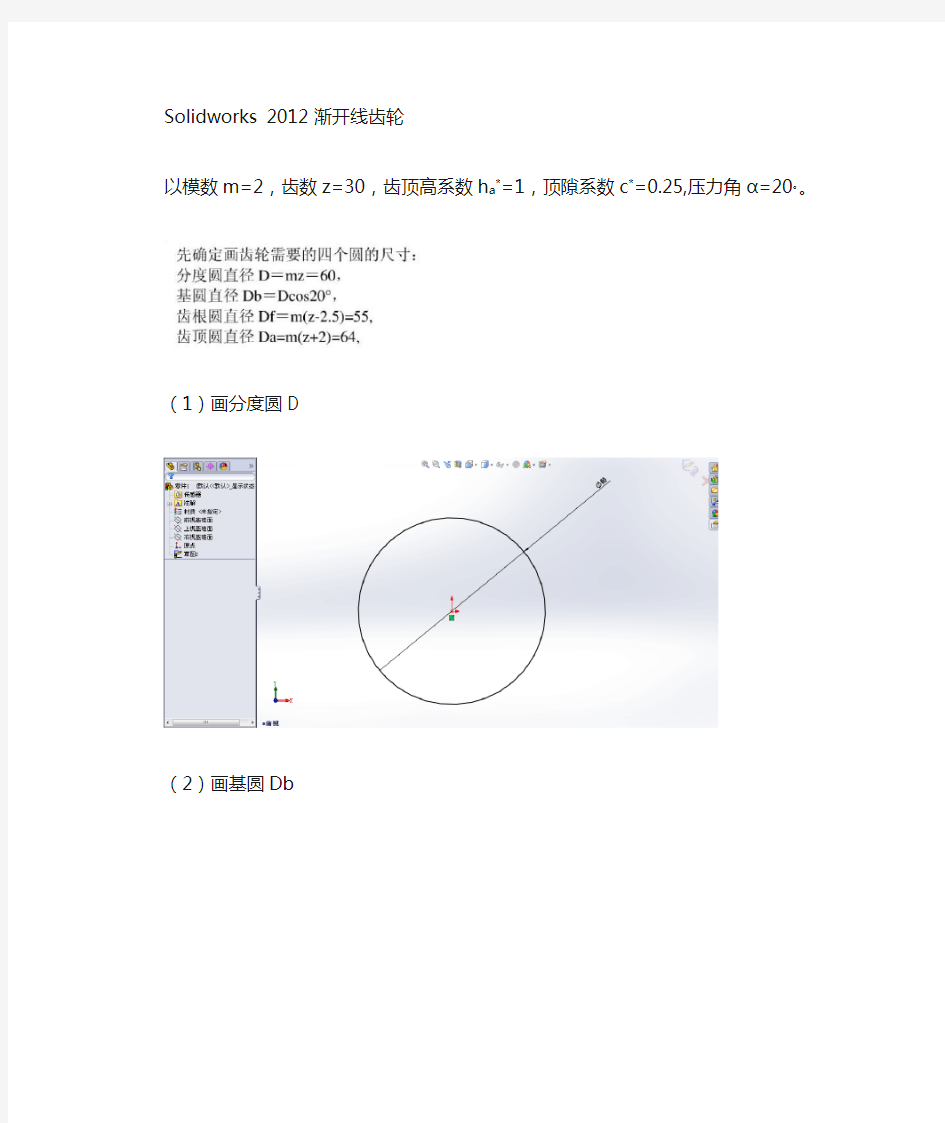 solidworks2012 渐开线方程式驱动齿轮画法