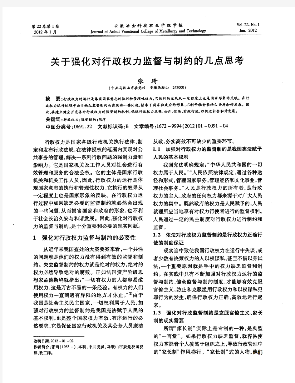 关于强化对行政权力监督与制约的几点思考